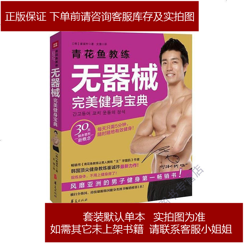 青花鱼教练无器械完美健身宝典崔诚祚华夏出版社报价 参数 图片 视频 怎么样 问答 苏宁易购