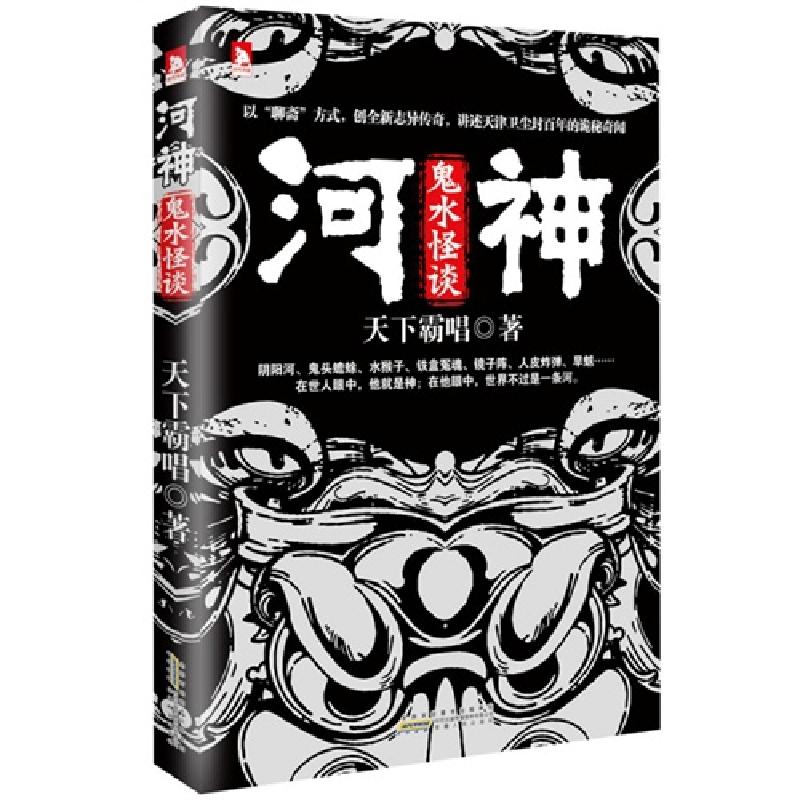正版新书】河神(鬼水怪谈)天下霸唱9787212060732