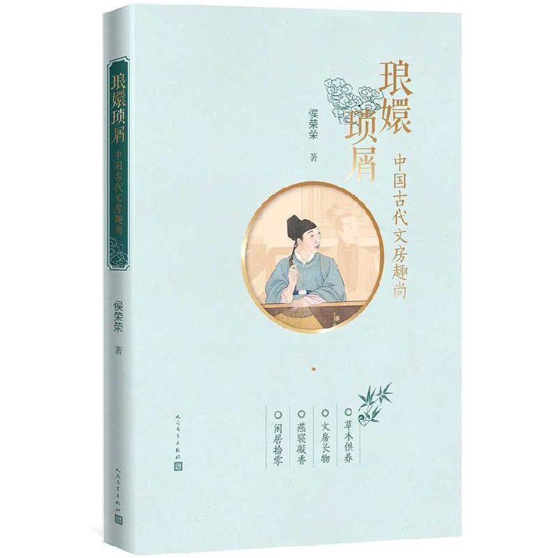 正版新书]琅嬛琐屑:中国古代文房趣尚(插图彩印本)侯荣荣 著9高清大图