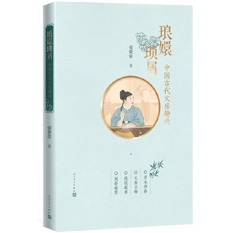 正版新书]琅嬛琐屑:中国古代文房趣尚(插图彩印本)侯荣荣 著9图片