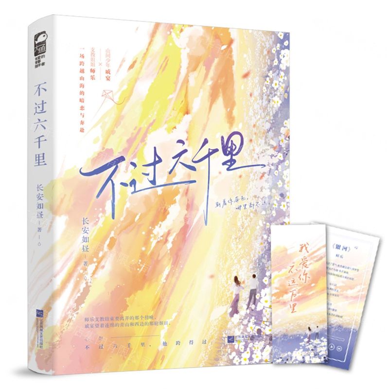 【N】不过六千里-9787559472366