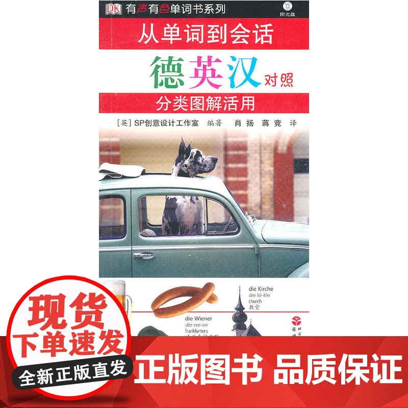 从单词到会话——分类图解活用:德英汉对照高清大图