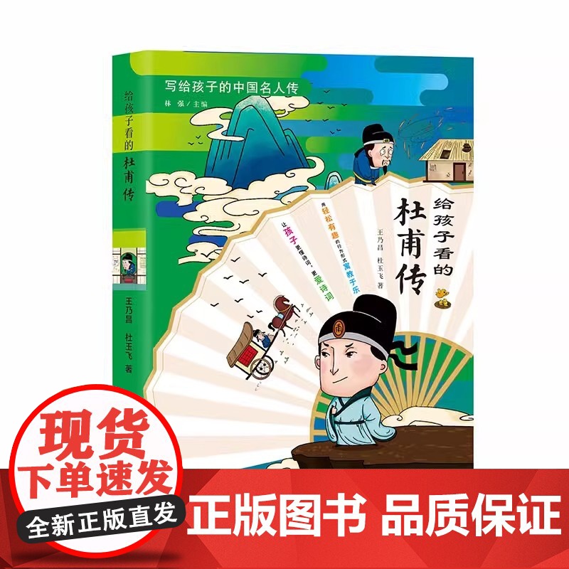 给孩子看的杜甫传写给孩子的中国名人传记绘本给孩子看的李白杜甫苏轼传 6-10-12岁三四五年级小学生阅读儿童文学书历史人高清大图