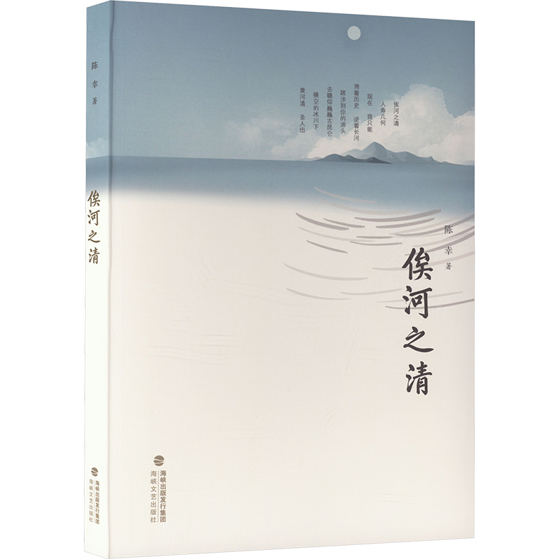 正版新书]俟河之情陈幸 著9787555020950高清大图
