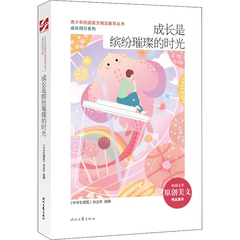 青少年校园美文精品集萃丛书.成长同行系列:成长是缤纷璀璨的时光高清大图