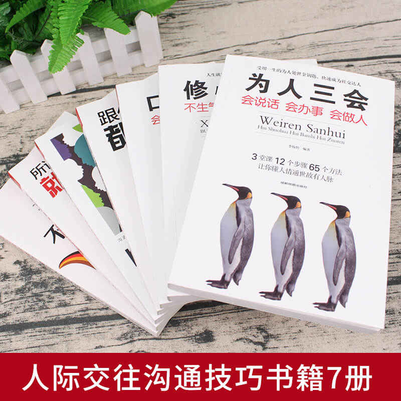 [醉染正版]全套口才三绝7册 为人三会套装修心三不别输在不会表达上情商高就是会好好说话幽默与沟通的艺术提高口才训练技巧的高清大图