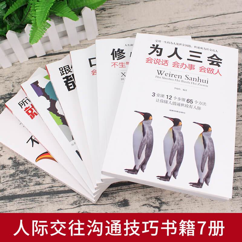 [醉染正版]全套口才三绝7册 为人三会套装修心三不别输在不会表达上情商高就是会好好说话幽默与沟通的艺术提高口才训练技巧的图片