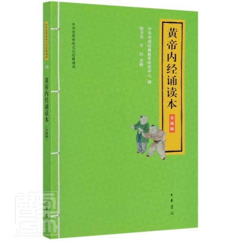 [醉染正版]正版 黄帝内经诵读本 升级版 中华优秀传统文化经典诵读 陈子杰 于红注释中华书局出版扫码听大字注释拼音中医药图片