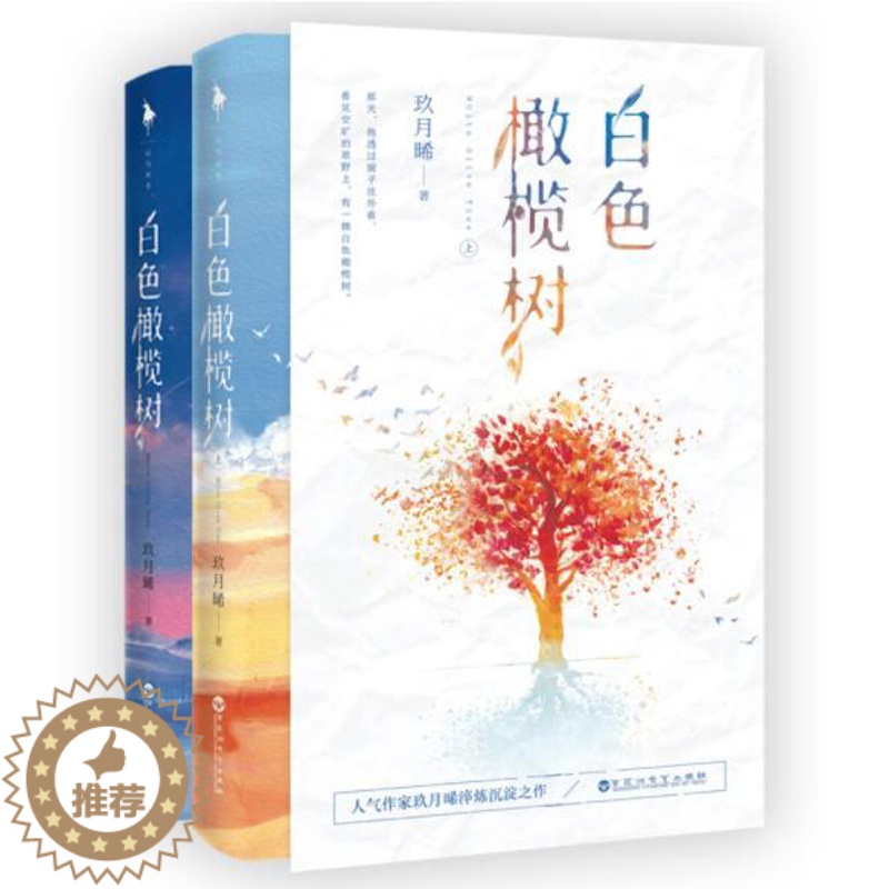 【醉染正版】正版 白色橄榄树上下全2册 玖月晞著实体书继少年的你如此美丽青春文学都市情感言情小说青春都市情阿基米百花