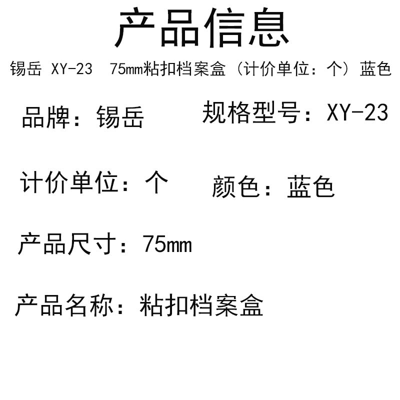 锡岳 XY-23 75mm粘扣档案盒 (计价单位：个) 蓝色高清大图