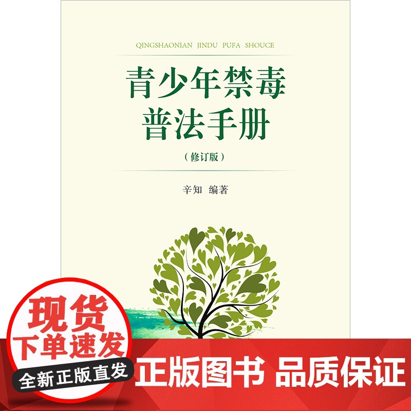 正版 青少年禁毒普法手册(修订版)辛知 编著 法律出版社高清大图