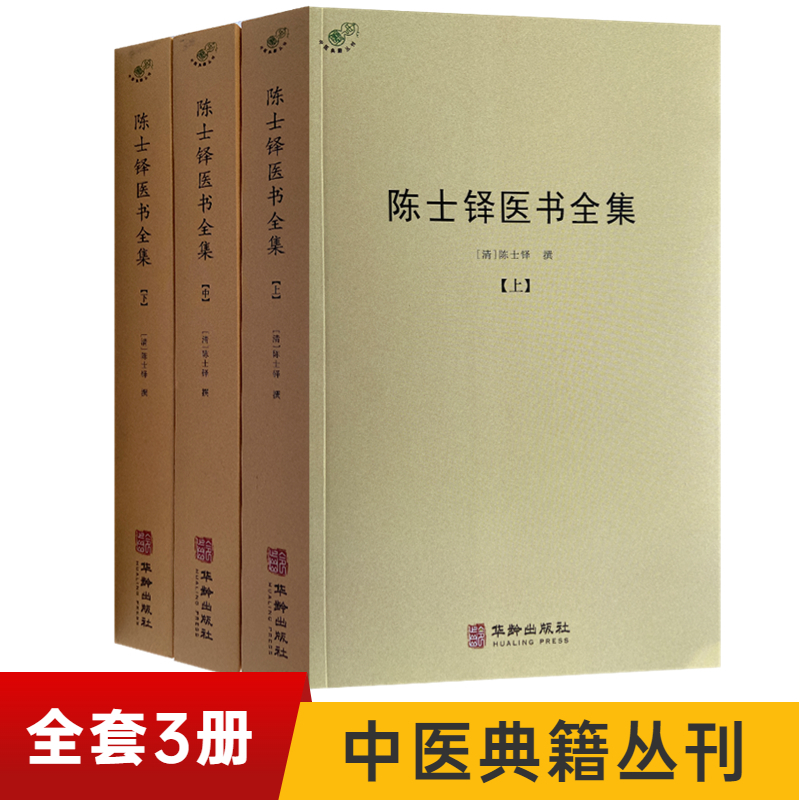 [全套3册]陈士铎医书全集 [正版]备急千金要方医心方陈士铎医书全集徐灵胎景岳全书类经黄竹斋神农本草经疏叶天士医案全集中