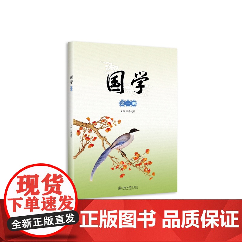 国学(第一册) 傅建明 北京大学出版社 正版书籍
