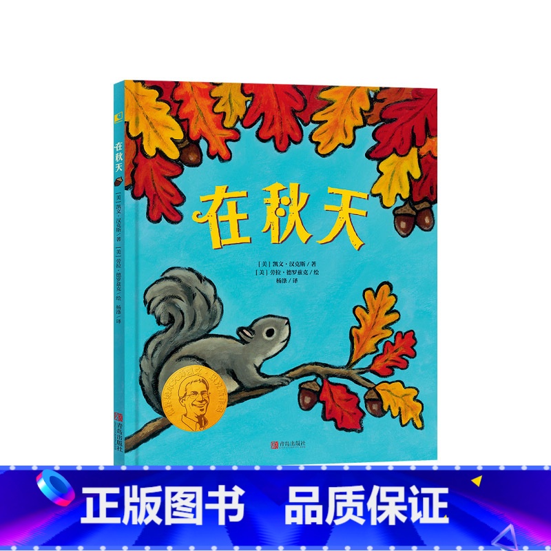 《在秋天》精装 一本对秋天的礼赞绘本 【正版】秋天主题系列落叶捉迷藏精装绘本2岁以上落叶搭建的各种造型的小动物锻炼小朋友