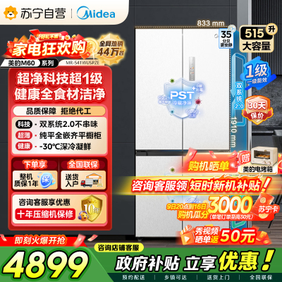 美的（Midea）M60双子星系列541纯平全嵌双系统2.0除菌十字四开门一级无霜家用电冰箱MR-541WUSPZE
