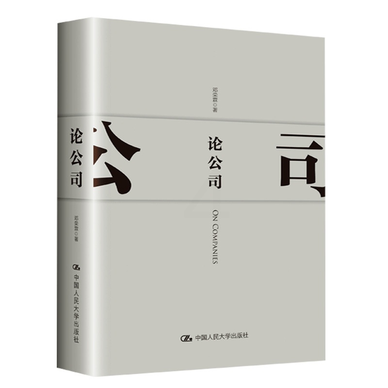 [正版]书籍 论公司 邓荣霖企业经济管理学理论创新战略管理创业商业模式团队管理管理的成功法则经管读物中国人民大学出版社高清大图