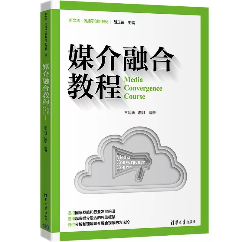 正版新书]媒介融合教程王润珏、陈玥9787302605799高清大图