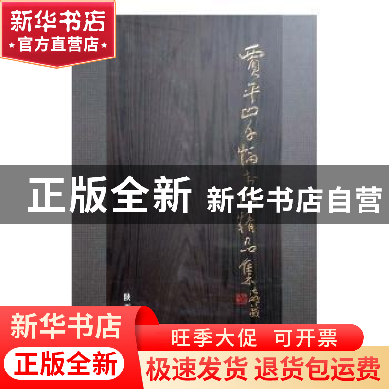 正版 贾平凹千幅精品书法集 [贾平凹书] 陕西人民出版社 97872240高清大图