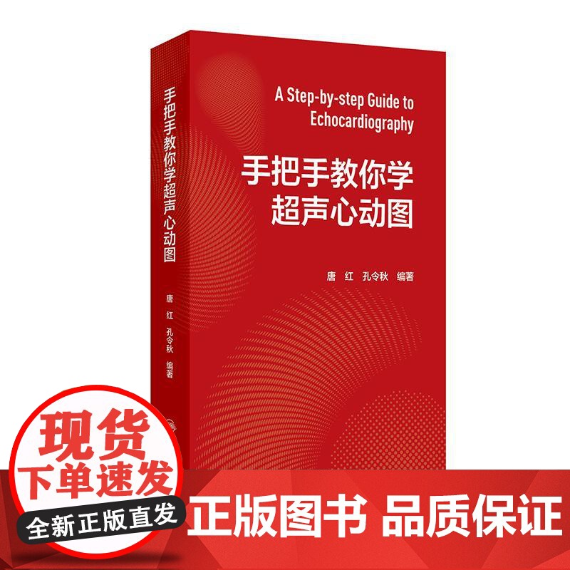 手把手教你学超声心动图心内科内科麻醉急诊心脏心血管检查王心房PPT视频增值阜外图谱心电介入危急重症人卫临床诊疗影像入门书高清大图