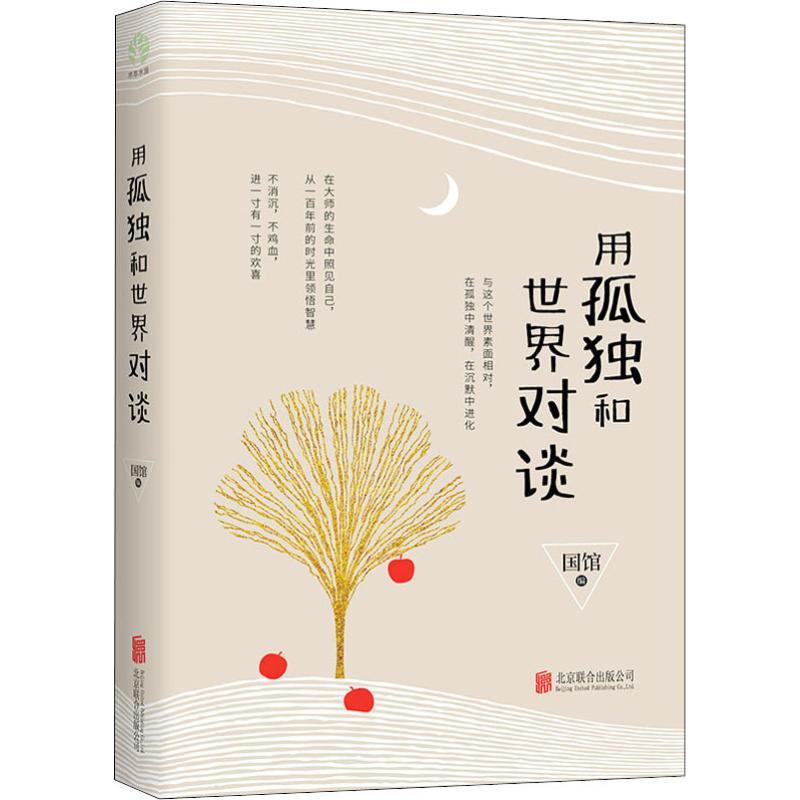 正版新书]用孤独和世界对谈国馆9787559623454高清大图