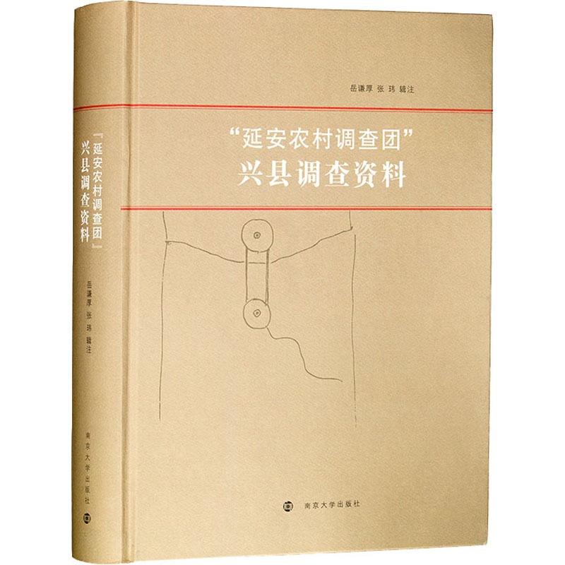[醉染正版]“延安农村调查团”兴县调查资料 岳谦厚,张玮 经济理论、法规 经管、励志 南京大学出版社 正版图书高清大图