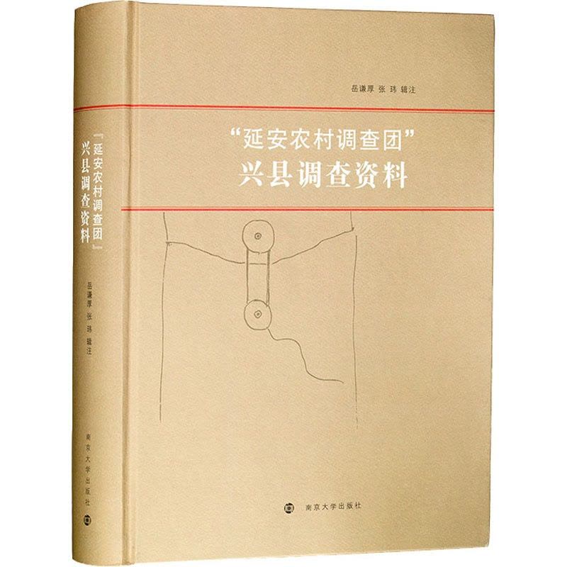 [醉染正版]“延安农村调查团”兴县调查资料 岳谦厚,张玮 经济理论、法规 经管、励志 南京大学出版社 正版图书图片