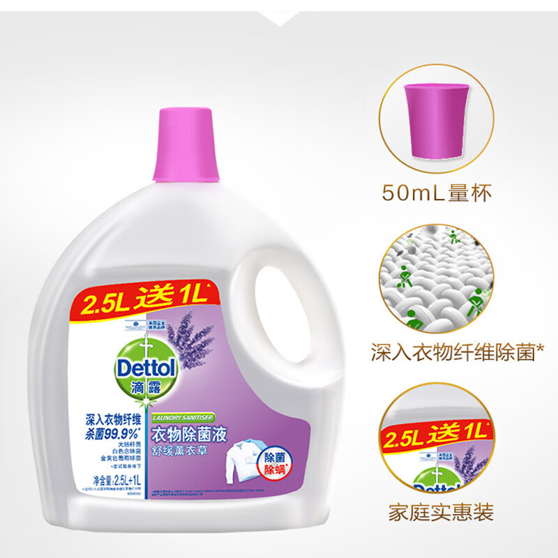 滴露(Dettol) 衣物除菌液薰衣草 2.5L+1L高清大图