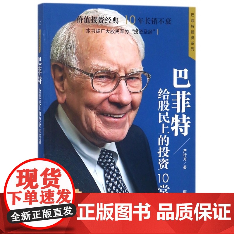 巴菲特给股民上的投资10堂课(白金版)/巴菲特投资系高清大图