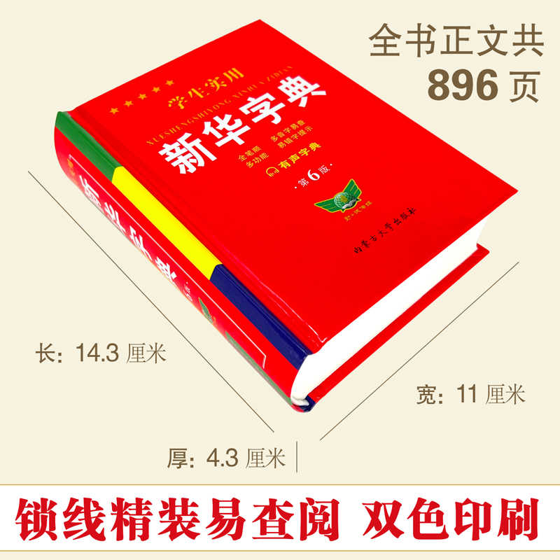 学生实用新华字典❤️第6版 [正版]2024学生实用字典第6版双色本小学初中生词典新编字典小学现代汉语多功能词典工具书拼高清大图