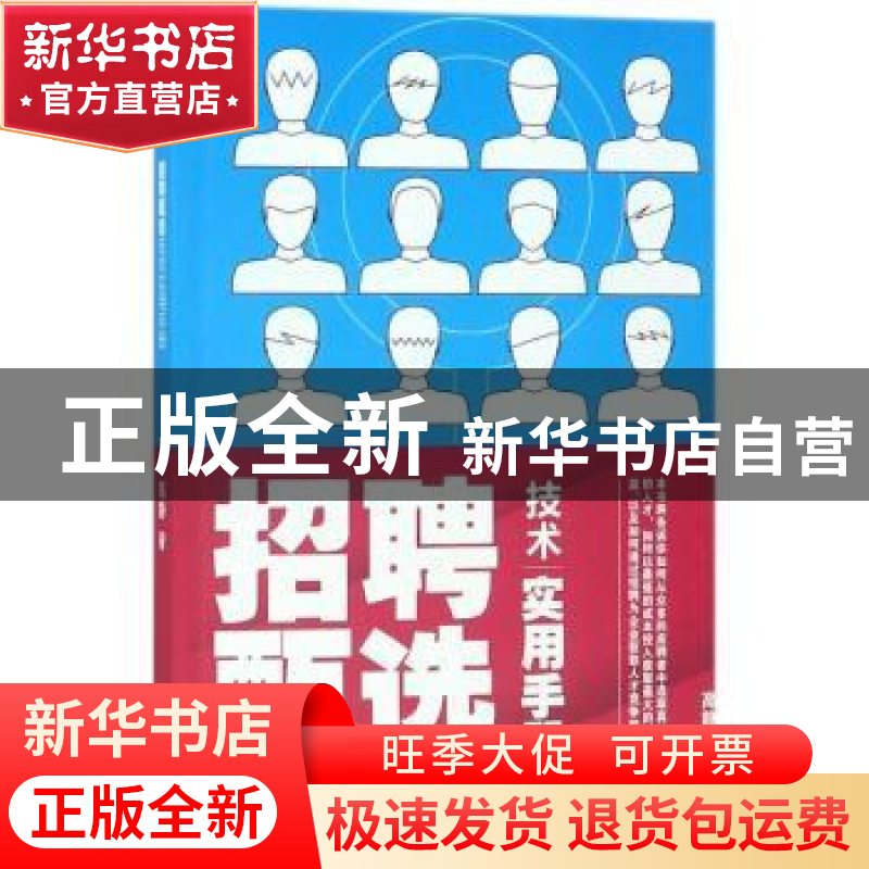 正版 招聘甄选技术实用手册 高静著 东方出版社 9787506087124 书高清大图