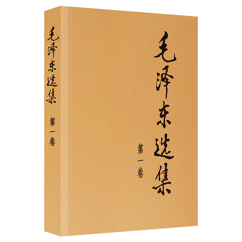 [正版]书店毛泽东选集( 卷) 9787010009148 毛泽东 人民出版社高清大图