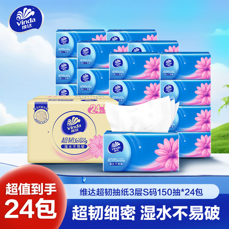 维达超韧抽纸3层S码150抽24包卫生纸 家用实惠装餐巾纸面巾纸卫生纸纸巾(整箱销售)(新旧包装交替发货)