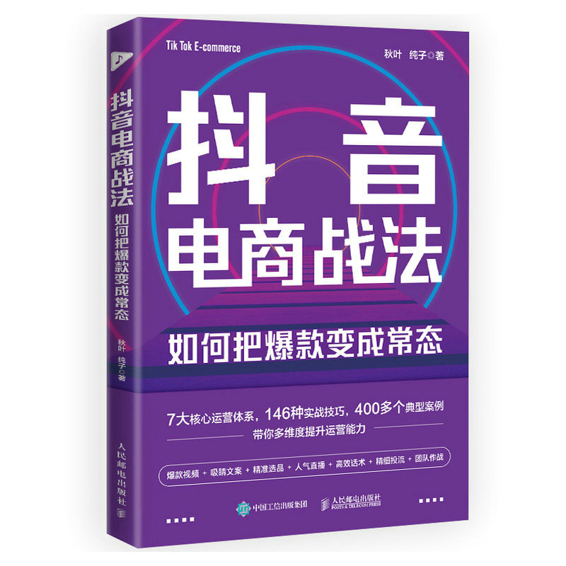 [正版]出版社抖音电商战法 如何把变成常态 抖音短视频制作抖音电商文案直播话术新媒体运营吸粉引流变现抖音营销底层逻高清大图