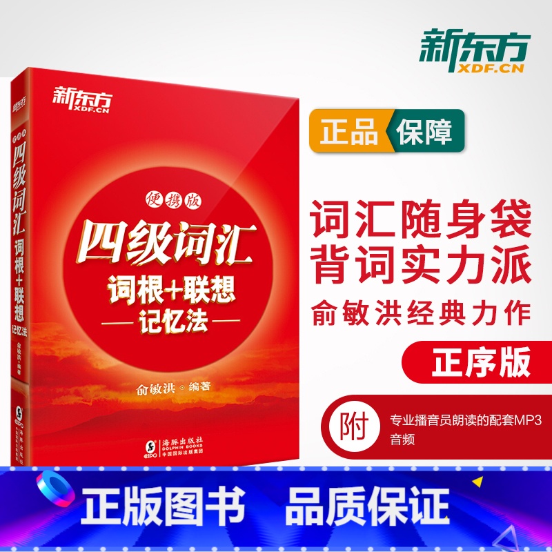 【精选组合】新东方真题+词汇 【正版】备考2025年6月英语四级词汇书便携版大学英语4级考试词根联想记忆法四六级单词书2