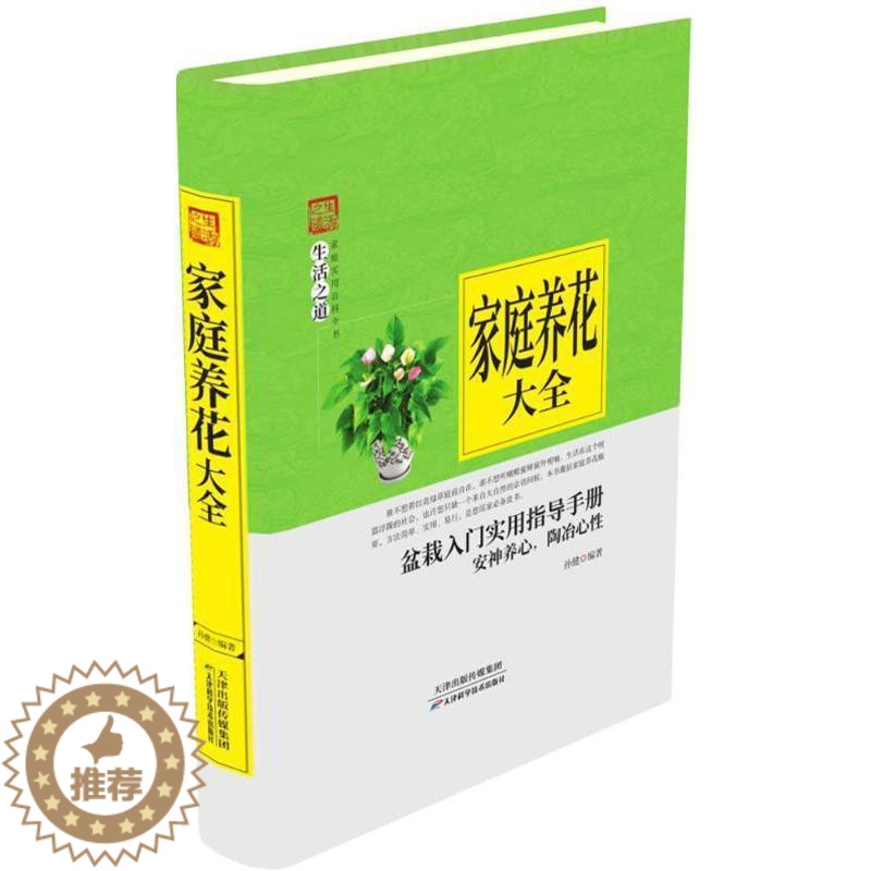 [醉染正版]正版 家庭实用百科全书生活之道--家庭养花大全 9787557634087 天津科学技术出版社高清大图