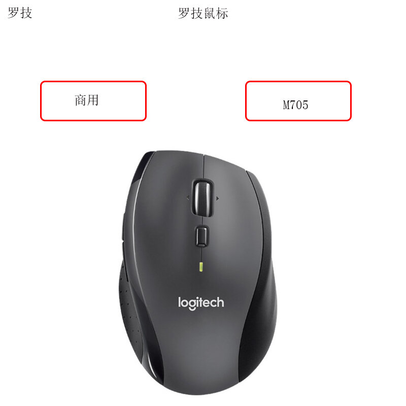 罗技(Logitech) M705无线 激光鼠标