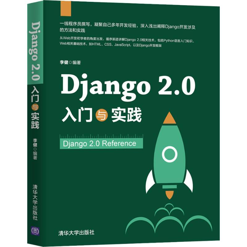 正版新书]Django 2.0入门与实践李健9787302513551高清大图
