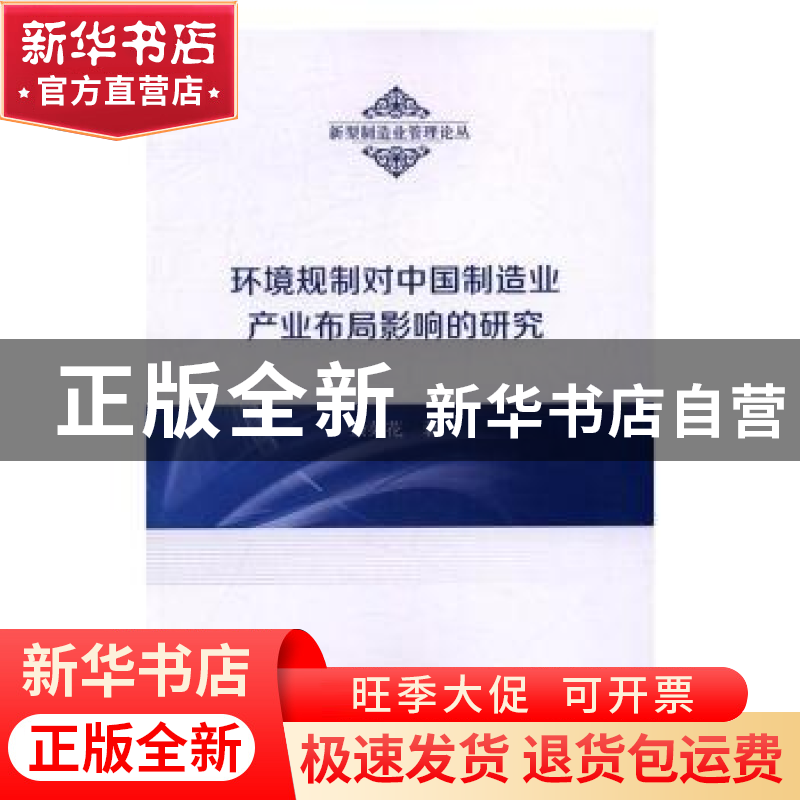 正版 环境规制对中国制造业产业布局影响的研究 余菜花著 科学出高清大图