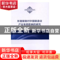 环境规制对中国制造业产业布局影响的研究