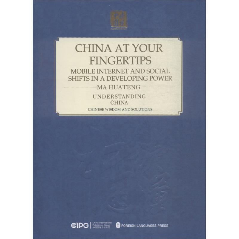 正版新书】指尖上的中国 移动互联与发展中大国的社会变迁马化腾9