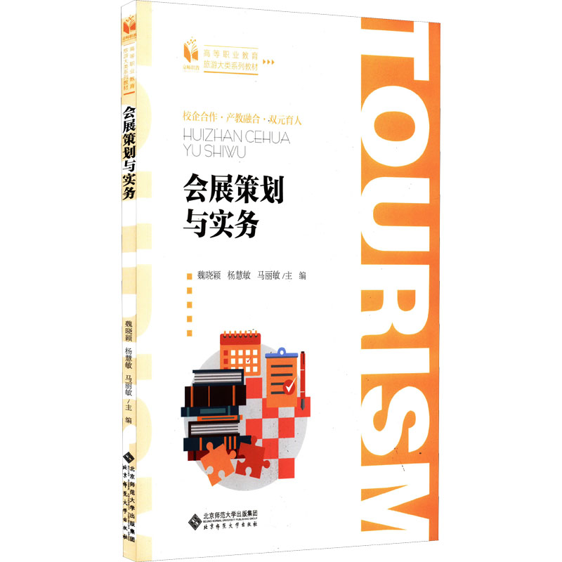 [M]会展策划与实务-9787303271276高清大图