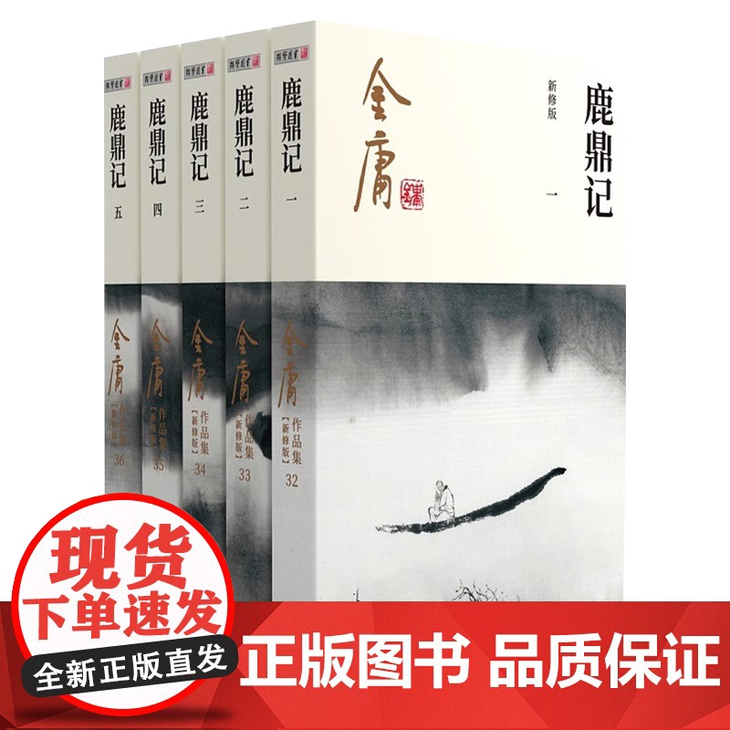 [央视网] 鹿鼎记全集5册 金庸武侠小说 金庸作品集朗声彩图新修版三联武侠经典正版武侠书籍 电视剧原著文学小说LS高清大图