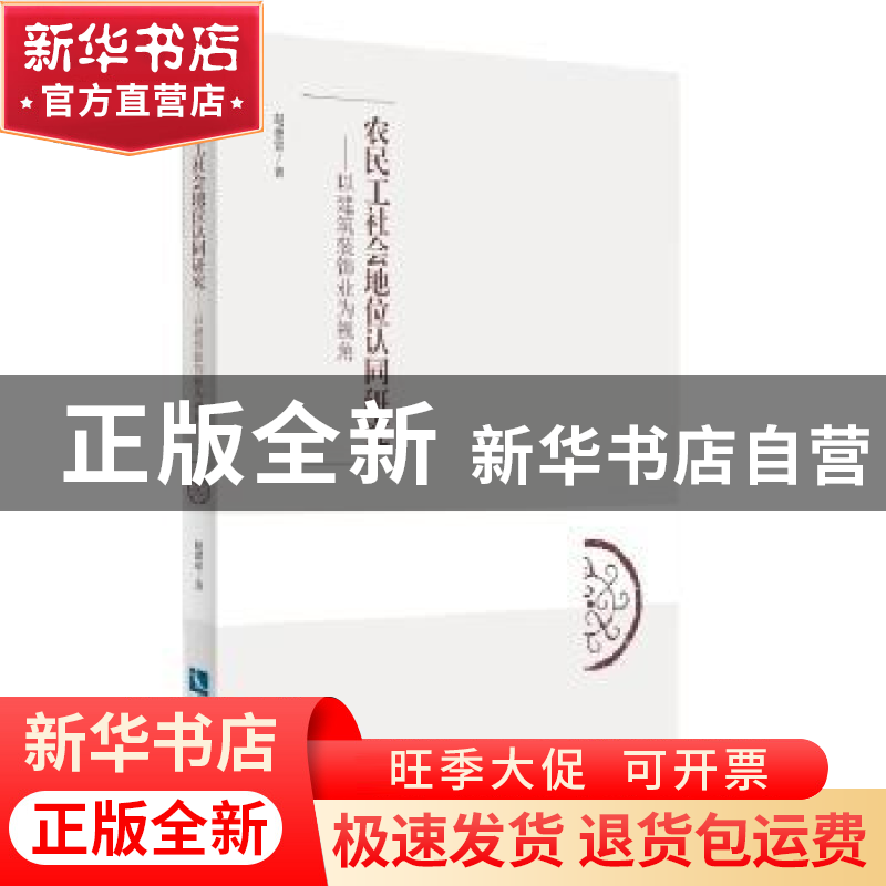 正版 农民工社会地位认同研究:以建筑装饰业为视角 赵德雷著 知识高清大图