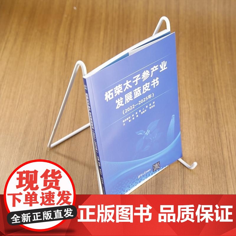 [正版新书]柘荣太子参产业发展蓝皮书 胡娟 黄瑞平 张炎达 清华大学出版社 太子参 产业发展报告 蓝皮书高清大图