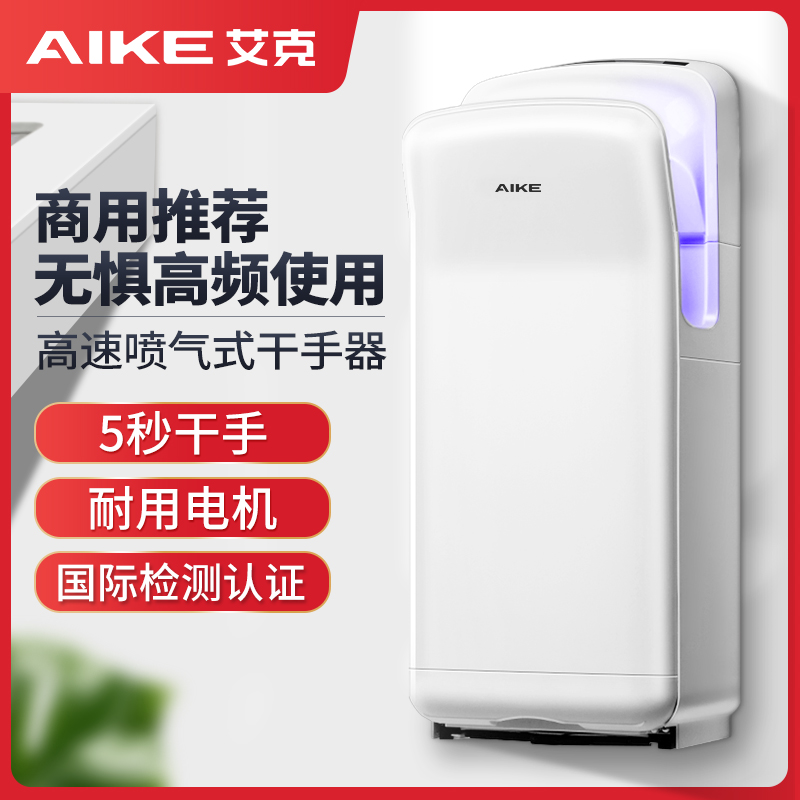 艾克（AIKE）双面喷气式高速干手器 全自动感应烘手器 商用烘手机卫生间干手机 AK2005H高清大图