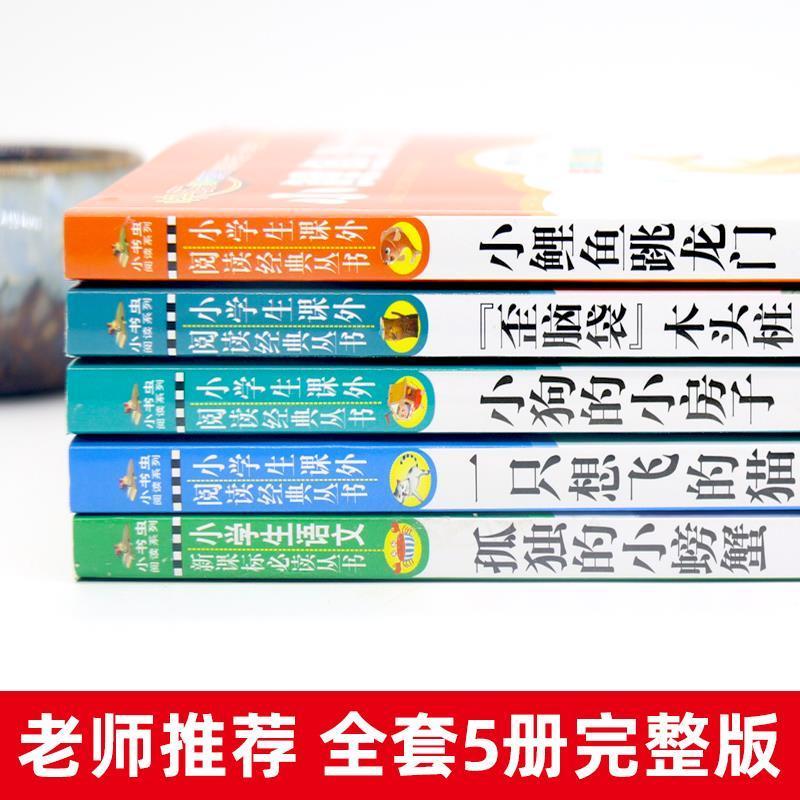 [六册-注音版]没头脑和不高兴+小鲤鱼+小螃蟹+歪脑袋+想飞的猫+小狗的小房子 [正版]小鲤鱼跳龙门北京教育出版社二年级高清大图