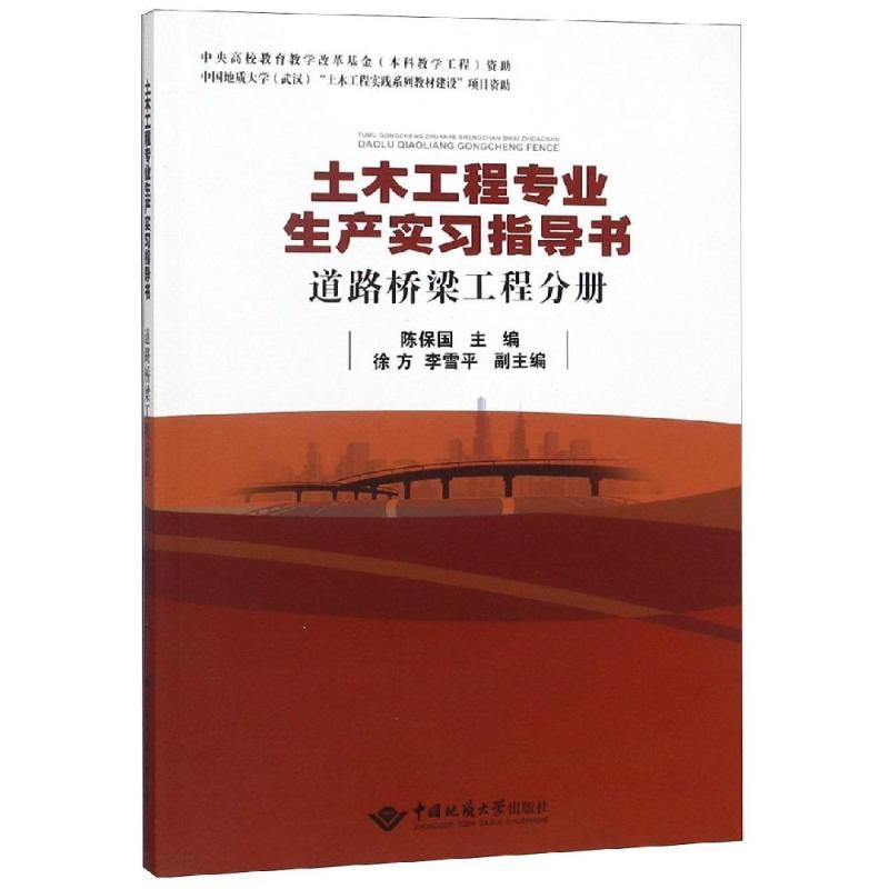 正版新书】道路桥梁工程分册/土木工程专业生产实习指导书陈保国