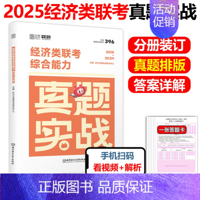 []2025经济类联考真题2015-2024 [正版] 2025考研英语一英语二政治数学一数二数三25管理类真题