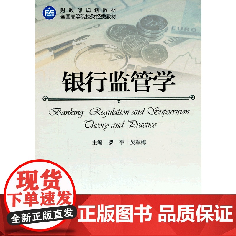 银行监管学.罗平,吴军梅 主编9787509560556高清大图