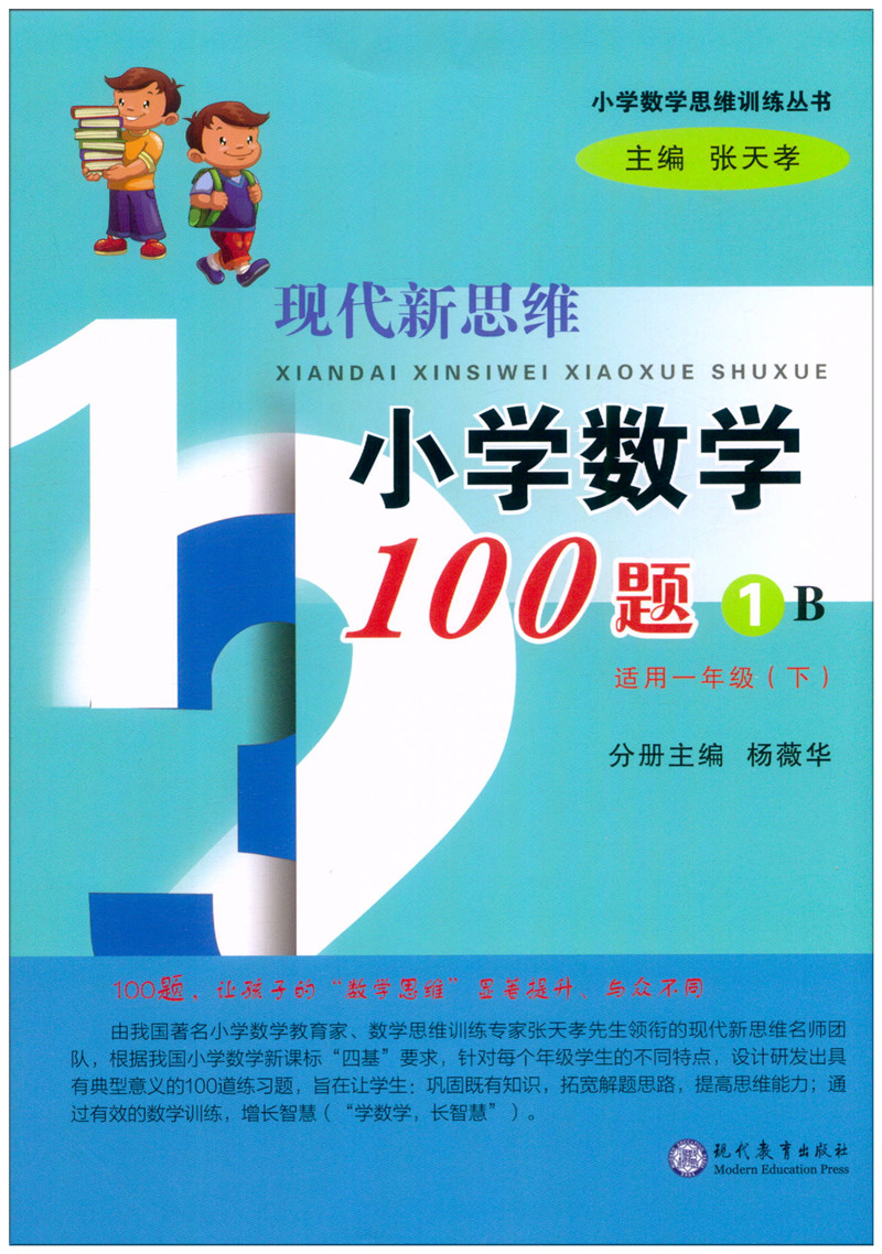 [正版]2021新版 现代新思维小学数学100题1B 一年级下册 小学1年级数学思维训练例题解析 应用题提优拓展训练 张高清大图